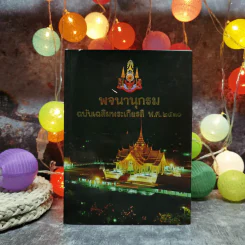 พจนานุกรม ฉบับเฉลิมพระเกียรติ พ.ศ.2530 รูปที่ 1