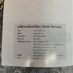 มหัศจรรย์แห่งโลก World Wonders - ปองพล อดิเรกสาร รูปที่ 6