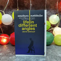 เพลงเขียนคน ดนตรีเขียนโลก ฉบับเปลี่ยนฉาก Life in different angles - ประภาส ชลศรานนท์ รูปที่ 4