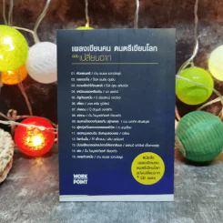 เพลงเขียนคน ดนตรีเขียนโลก ฉบับเปลี่ยนฉาก Life in different angles - ประภาส ชลศรานนท์ รูปที่ 5
