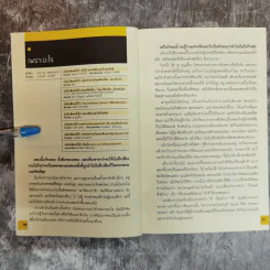 เพลงเขียนคน ดนตรีเขียนโลก ฉบับเปลี่ยนฉาก Life in different angles - ประภาส ชลศรานนท์ รูปที่ 9
