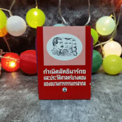 กำเนิดลัทธิมาร์กซและประวัติศาสตร์บางตอนของขบวนการกรรมกรสากล รูปที่ 1