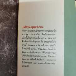 ผู้หญิงคนนั้นคือสายน้ำ - ไพโรจน์ บุญประกอบ รูปที่ 5