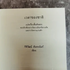 เวลาของชาติ - กิติวัฒน์ ตันทะนันท์ รูปที่ 5