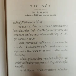 รากเหง้า - สุทธิพงษ์ ธรรมวุฒิ รูปที่ 9