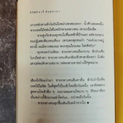 สบตากับตัวเอง รวมเรื่องสั้นคัดสรรในห้วง 15 ปี - จารี จันทราภา รูปที่ 10
