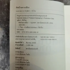 ทิศบ้านทางเมือง - วุฒิสาร ตันไชย รูปที่ 5