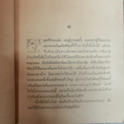 ชั่วนิจนิรันดร La nuit des temps - เรอเน่ บาร์ฌาแวล เขียน, กัญญา แปล รูปที่ 8