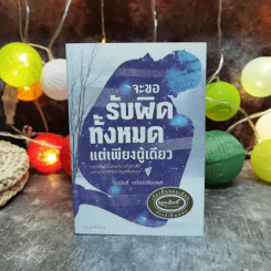 จะขอรับผิดทั้งหมดแต่เพียงผู้เดียว - จิดานันท์ เหลืองเพียรสมุท รูปที่ 1