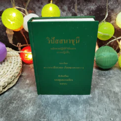 วิปัสสนาชุนี หลักการปฏิบัติวิปัสสนา (ภาคปฏิบัติ) รจนาโดย พระมหาสีสยาดอ รูปที่ 1