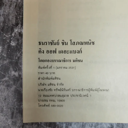 ธนราชันย์อมตะ ชิน โสภณพนิช King of The Bank รูปที่ 6