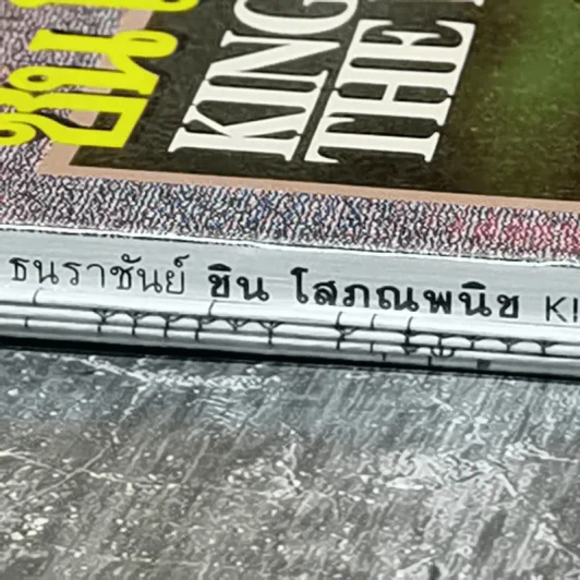 ธนราชันย์อมตะ ชิน โสภณพนิช King of The Bank รูปที่ 3
