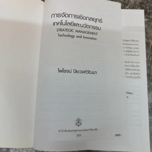 การจัดการเชิงกลยุทธ์เทคโนโลยีและนวัตกรรม - ไพโรจน์ ปิยะวงศ์วัฒนา รูปที่ 5