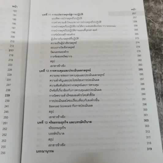 การจัดการเชิงกลยุทธ์เทคโนโลยีและนวัตกรรม - ไพโรจน์ ปิยะวงศ์วัฒนา รูปที่ 12