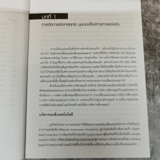 การจัดการเชิงกลยุทธ์เทคโนโลยีและนวัตกรรม - ไพโรจน์ ปิยะวงศ์วัฒนา รูปที่ 17