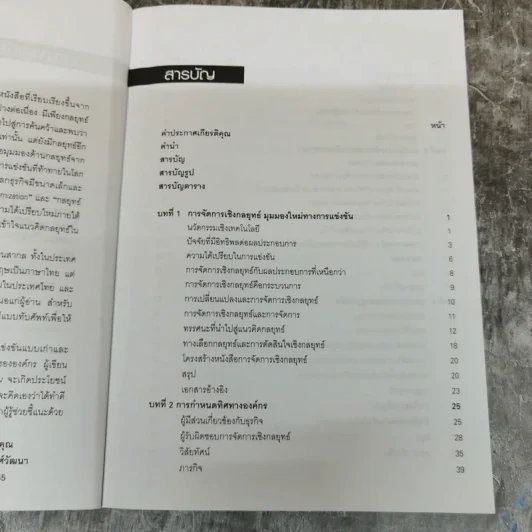 การจัดการเชิงกลยุทธ์เทคโนโลยีและนวัตกรรม - ไพโรจน์ ปิยะวงศ์วัฒนา รูปที่ 8