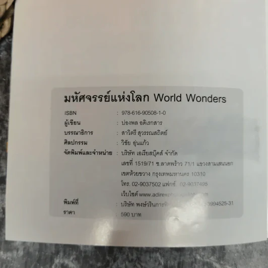 มหัศจรรย์แห่งโลก World Wonders - ปองพล อดิเรกสาร รูปที่ 6
