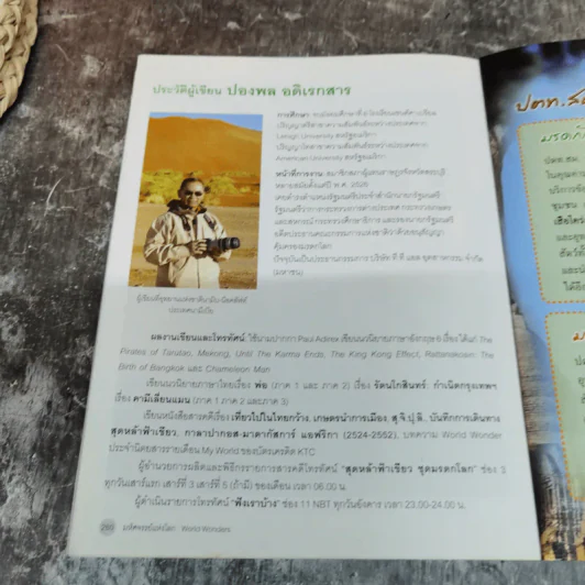 มหัศจรรย์แห่งโลก World Wonders - ปองพล อดิเรกสาร รูปที่ 12