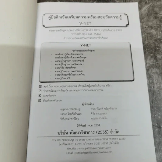 คู่มือ V-Net ติวเข้มเตรียมความพร้อมสอบวัดความรู้ ชุดวิชาสมรรถนะพื้นฐาน รูปที่ 5