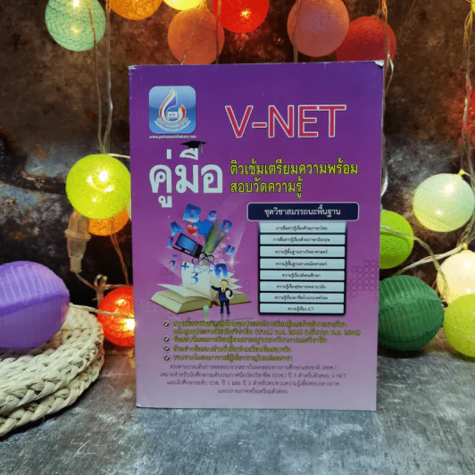 คู่มือ V-Net ติวเข้มเตรียมความพร้อมสอบวัดความรู้ ชุดวิชาสมรรถนะพื้นฐาน รูปที่ 1