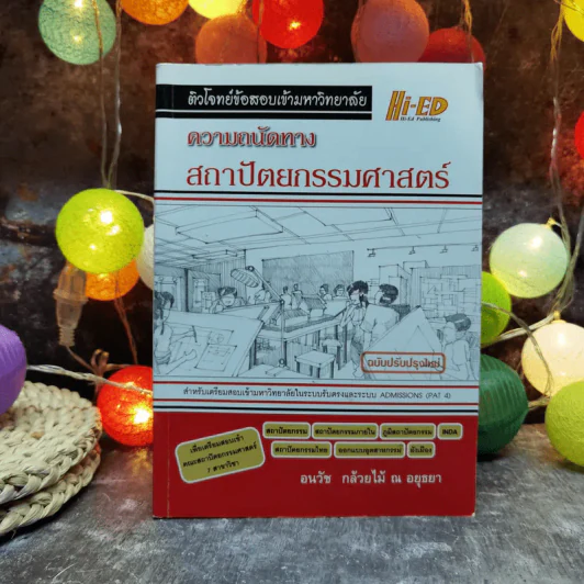ติวโจทย์ข้อสอบเข้ามหาวิทยาลัย ความถนัดทางสถาปัตยกรรมศาสตร์ - อนวัช กล้วยไม้ ณ อยุธยา รูปที่ 1