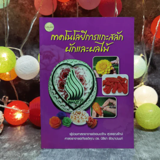 เทคโนโลยีการแกะสลักผักและผลไม้ รูปที่ 1