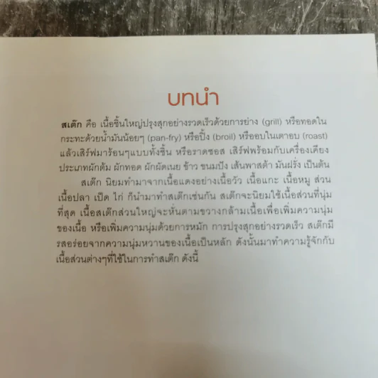 สเต๊ก Steak 64 ตำรับกับเทคนิคการทำสเต็กให้อร่อย รูปที่ 10