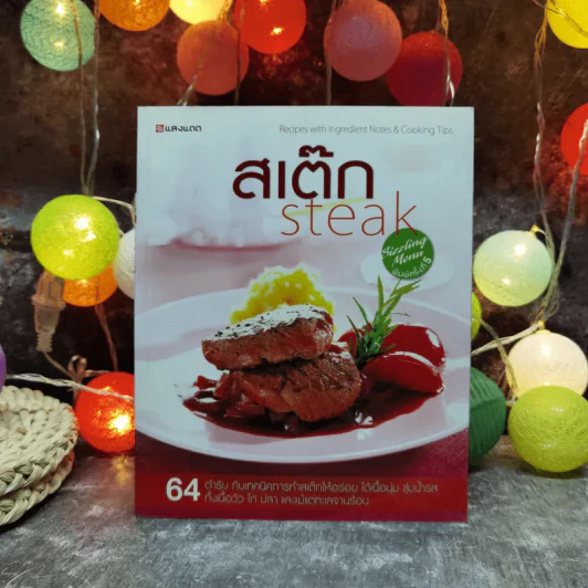 สเต๊ก Steak 64 ตำรับกับเทคนิคการทำสเต็กให้อร่อย รูปที่ 1