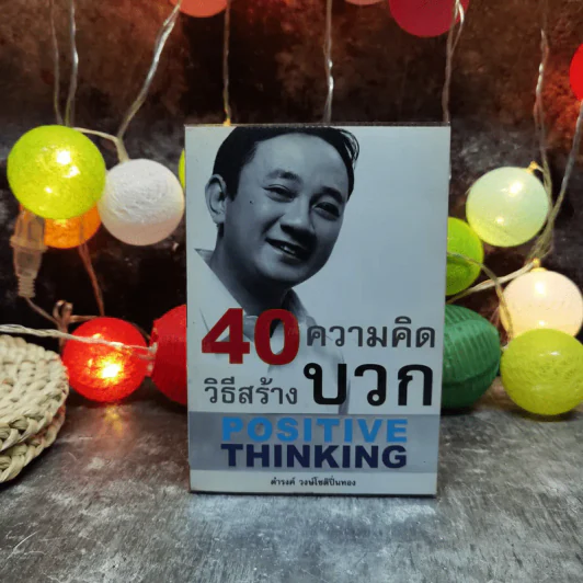 40 ความคิด วิธีสร้างบวก Positive Thinking - ดำรงค์ วงษ์โชติปิ่นทอง รูปที่ 1