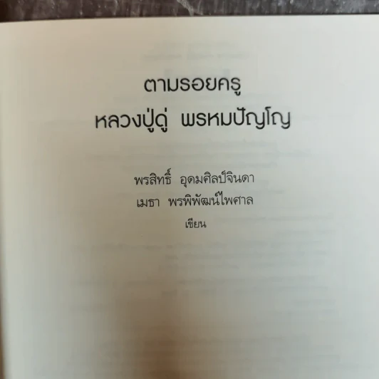 ตามรอยครู หลวงปู่ดู่ พรหมปัญโญ รูปที่ 5