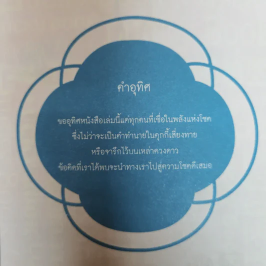 หนังสือนำโชค The Lucky Book อยากเป็นคนโชคดีต้องอ่านเล่มนี้ รูปที่ 6