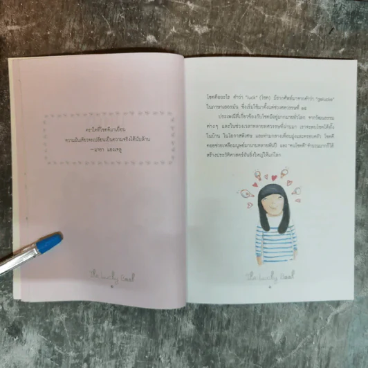 หนังสือนำโชค The Lucky Book อยากเป็นคนโชคดีต้องอ่านเล่มนี้ รูปที่ 10