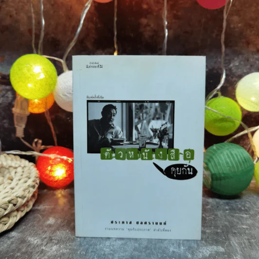 ตัวหนังสือคุยกัน - ประภาส ชลศรานนท์ รูปที่ 1