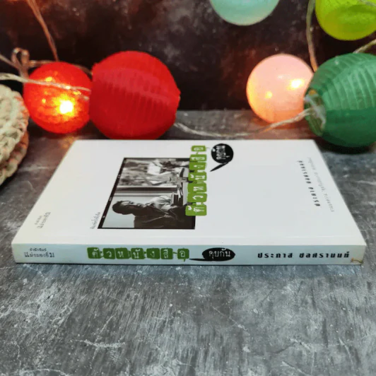 ตัวหนังสือคุยกัน - ประภาส ชลศรานนท์ รูปที่ 2