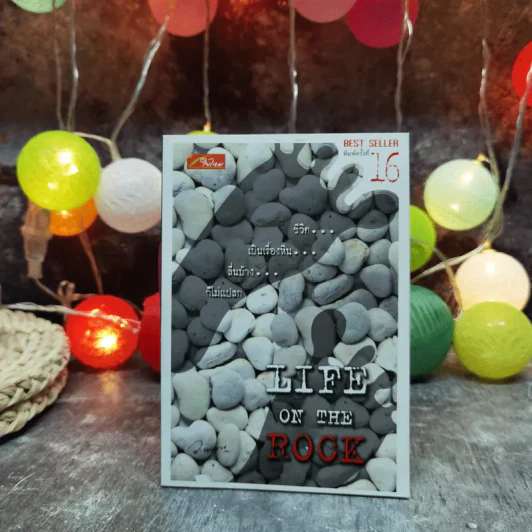Life on the Rock - ว.แหวน รูปที่ 1