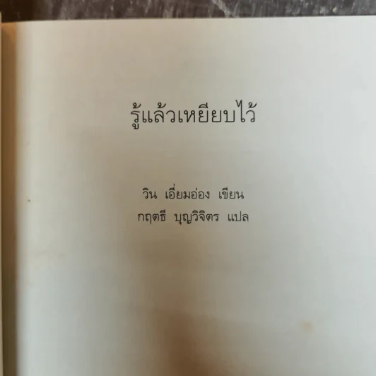 รู้แล้วเหยียบไว้ - วิน เอี่ยมอ่อง รูปที่ 5
