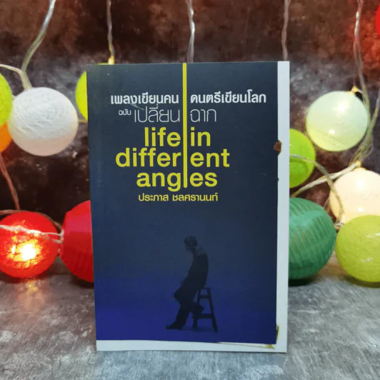 เพลงเขียนคน ดนตรีเขียนโลก ฉบับเปลี่ยนฉาก Life in different angles - ประภาส ชลศรานนท์ รูปที่ 4