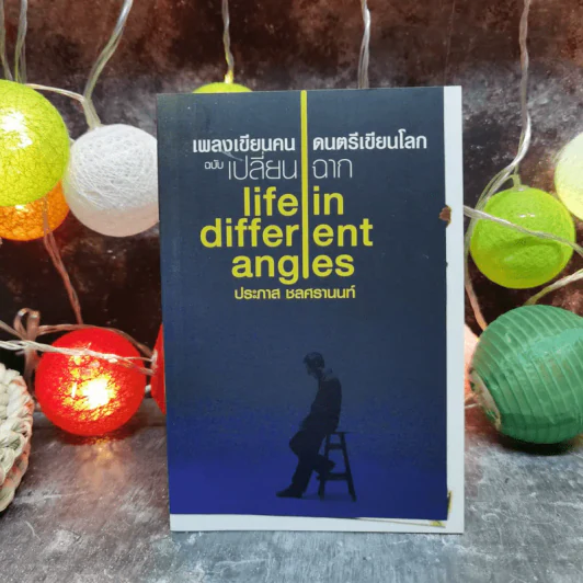 เพลงเขียนคน ดนตรีเขียนโลก ฉบับเปลี่ยนฉาก Life in different angles - ประภาส ชลศรานนท์ รูปที่ 1