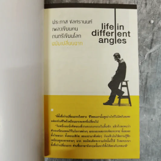 เพลงเขียนคน ดนตรีเขียนโลก ฉบับเปลี่ยนฉาก Life in different angles - ประภาส ชลศรานนท์ รูปที่ 6