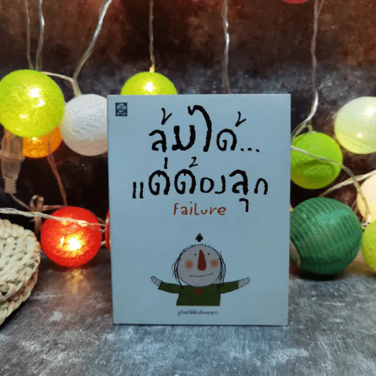 ล้มได้แต่ต้องลุก Failure - กูก้อยใต้ต้นลั่นทมขาว รูปที่ 1