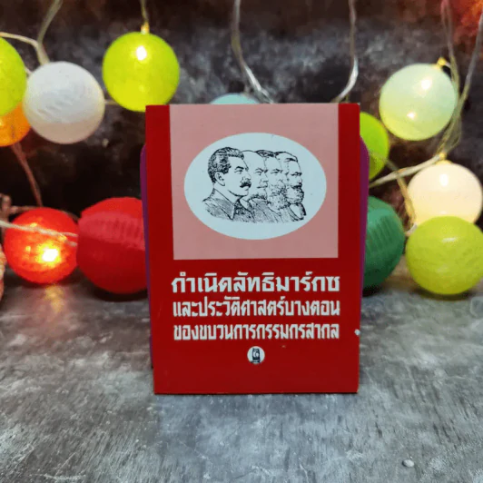 กำเนิดลัทธิมาร์กซและประวัติศาสตร์บางตอนของขบวนการกรรมกรสากล รูปที่ 1