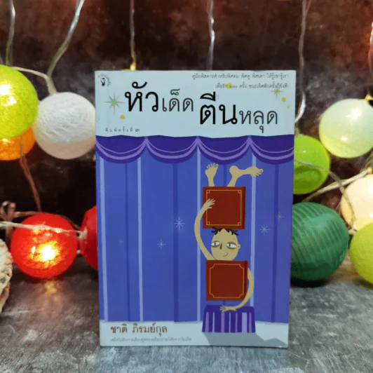 หัวเด็ดตีนหลุด - ชาติ ภิรมย์กุล รูปที่ 1