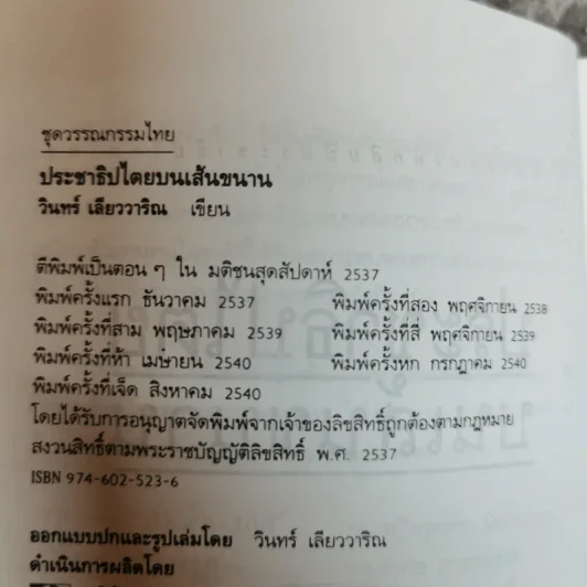 ประชาธิปไตยบนเส้นขนาน - วินทร์ เลียววาริณ รูปที่ 5