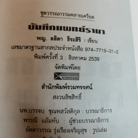 บันทึกแพทย์รามา - พญ.ลลิตา ธีระสิริ รูปที่ 6