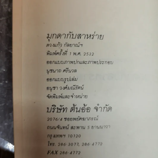 มุกดากับสาหร่าย - ดวงแก้ว กัลยาณ์ฯ รูปที่ 5