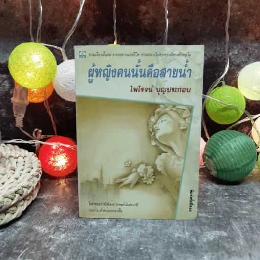 ผู้หญิงคนนั้นคือสายน้ำ - ไพโรจน์ บุญประกอบ รูปที่ 1