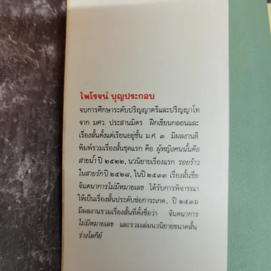 ผู้หญิงคนนั้นคือสายน้ำ - ไพโรจน์ บุญประกอบ รูปที่ 5