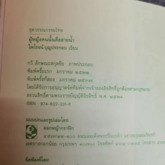 ผู้หญิงคนนั้นคือสายน้ำ - ไพโรจน์ บุญประกอบ รูปที่ 6