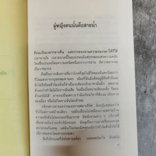 ผู้หญิงคนนั้นคือสายน้ำ - ไพโรจน์ บุญประกอบ รูปที่ 8