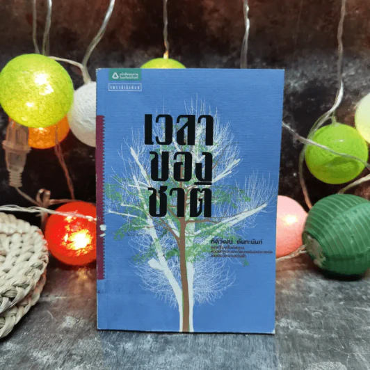 เวลาของชาติ - กิติวัฒน์ ตันทะนันท์ รูปที่ 1